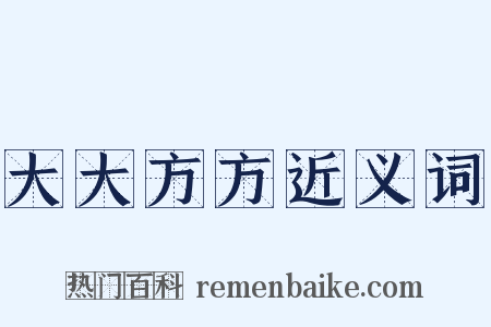 大大方方近义词是什么意思的图片